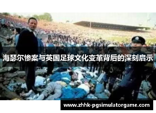 海瑟尔惨案与英国足球文化变革背后的深刻启示