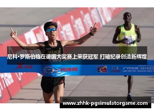 尼科·罗斯伯格在德国大奖赛上荣获冠军 打破纪录创造新辉煌