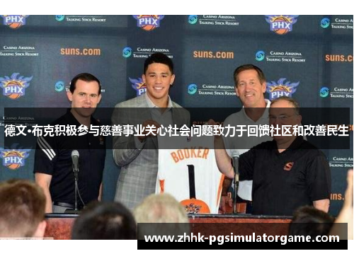 德文·布克积极参与慈善事业关心社会问题致力于回馈社区和改善民生 德文·布克积极参与慈善事业关心社会问题致力于回馈社区和改善民生