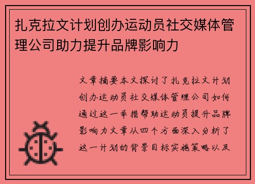扎克拉文计划创办运动员社交媒体管理公司助力提升品牌影响力