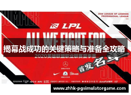 揭幕战成功的关键策略与准备全攻略 揭幕战成功的关键策略与准备全攻略