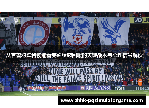 从吉鲁对阵利物浦看英超状态回暖的关键战术与心理信号解读