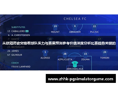 从欧冠历史交锋看球队实力与赛果预测参考价值深度分析比赛趋势关键的 从欧冠历史交锋看球队实力与赛果预测参考价值深度分析比赛趋势关键的