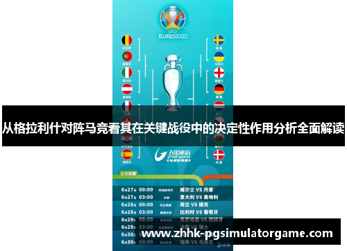 从格拉利什对阵马竞看其在关键战役中的决定性作用分析全面解读