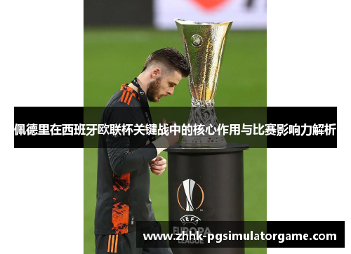 佩德里在西班牙欧联杯关键战中的核心作用与比赛影响力解析 佩德里在西班牙欧联杯关键战中的核心作用与比赛影响力解析