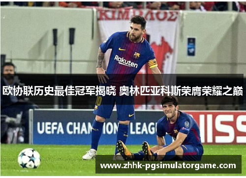 欧协联历史最佳冠军揭晓 奥林匹亚科斯荣膺荣耀之巅