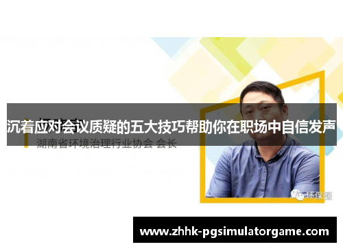 沉着应对会议质疑的五大技巧帮助你在职场中自信发声