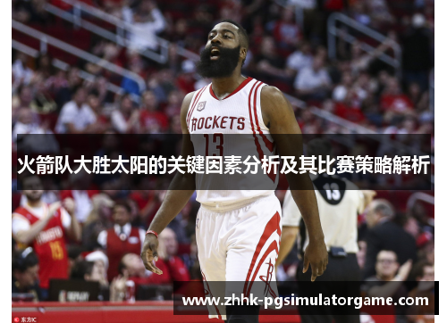 火箭队大胜太阳的关键因素分析及其比赛策略解析