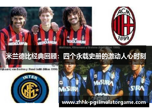 米兰德比经典回顾：四个永载史册的激动人心时刻
