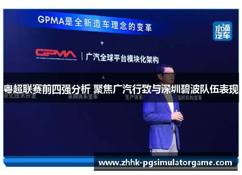 粤超联赛前四强分析 聚焦广汽行致与深圳碧波队伍表现
