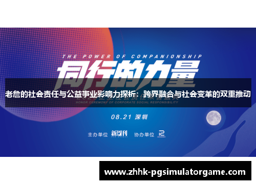 老詹的社会责任与公益事业影响力探析：跨界融合与社会变革的双重推动