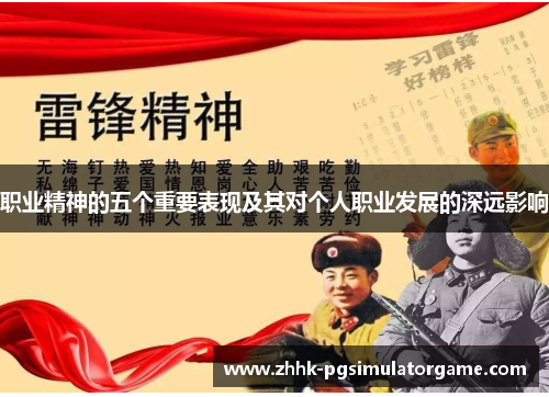 职业精神的五个重要表现及其对个人职业发展的深远影响